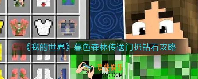 我的世界暮色森林传送门怎么扔钻石_暮色森林传送门扔钻石攻略