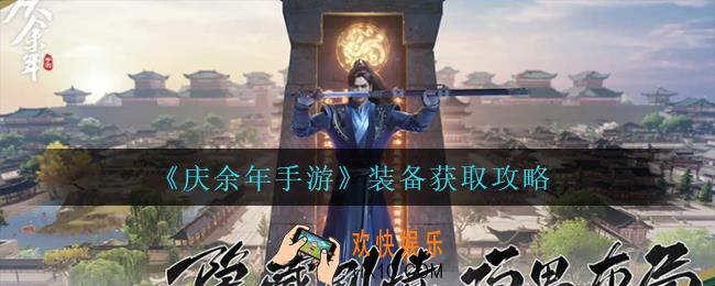 庆余年手游装备怎么获得_装备获取攻略