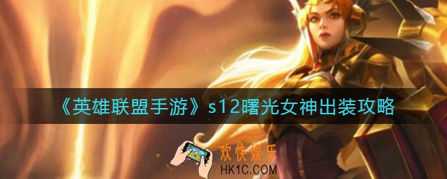 英雄联盟手游s12曙光女神怎么出装_s12曙光女神出装攻略