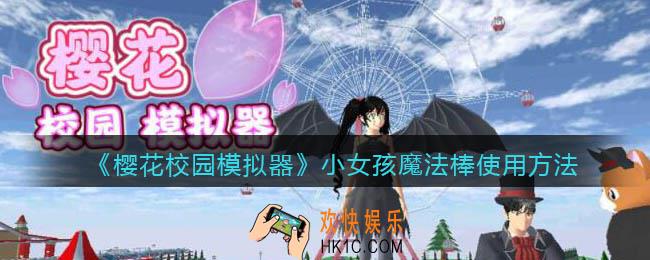 樱花校园模拟器小女孩魔法棒怎么用_使用方法