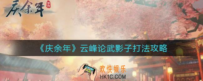 庆余年手游云峰论武影子怎么打_云峰论武影子打法攻略