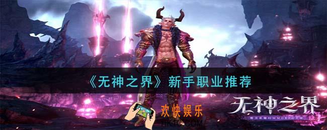 无神之界什么职业厉害_新手职业推荐