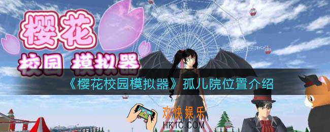 樱花校园模拟器孤儿院在哪里_孤儿院位置介绍