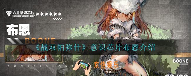 战双帕弥什意识芯片布恩怎么样_意识芯片布恩介绍