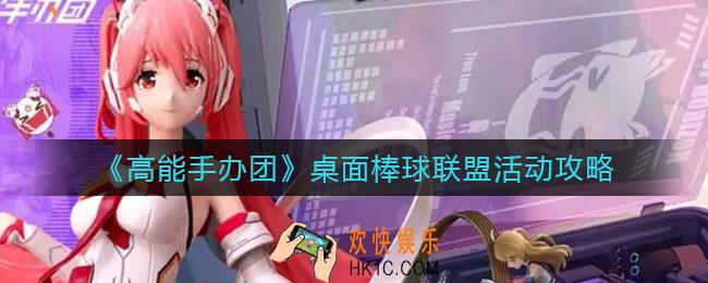 高能手办团桌面棒球联盟活动怎么玩_桌面棒球联盟活动攻略