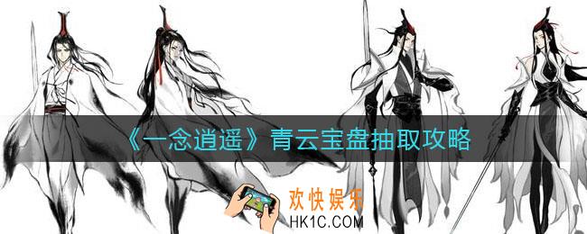一念逍遥青云宝盘怎么抽_青云宝盘抽取攻略