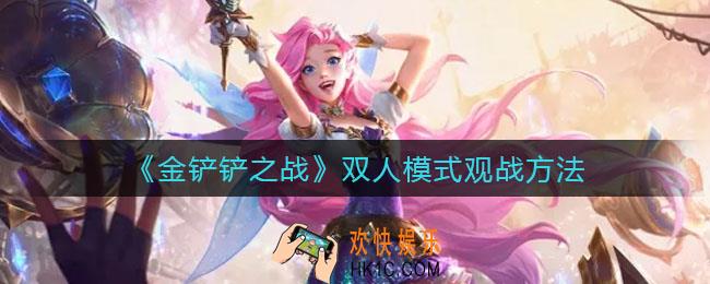 金铲铲之战双人模式怎么观战_双人模式观战方法