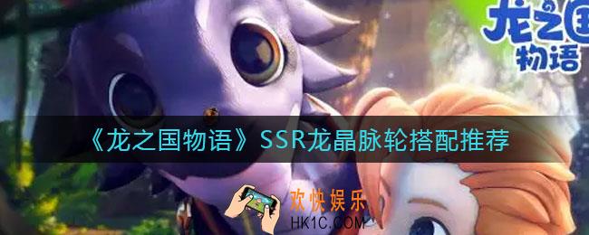 龙之国物语SSR龙晶脉轮怎么搭配_SSR龙晶脉轮搭配推荐