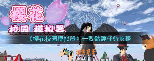 樱花校园模拟器击败骷髅任务怎么完成_击败骷髅任务完成攻略