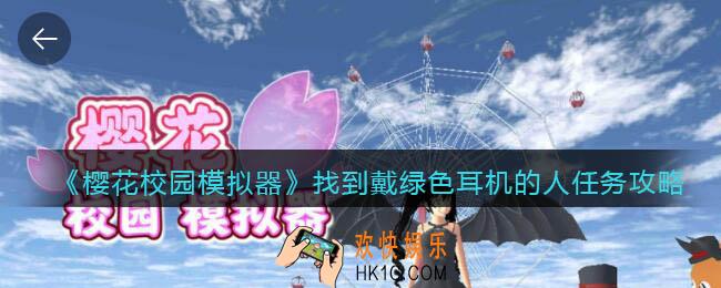 樱花校园模拟器绿色耳机的人在哪里_找到戴绿色耳机的人任务攻略