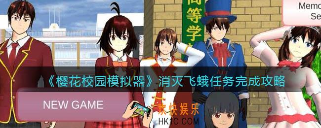 樱花校园模拟器消灭飞蛾任务怎么完成_消灭飞蛾完成攻略