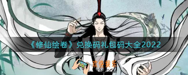 修仙绘卷最新兑换码礼包码是什么_兑换码礼包码大全2022
