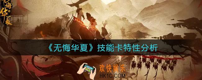 无悔华夏技能卡怎么用_技能卡特性分析
