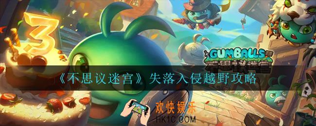 不思议迷宫失落入侵越野怎么过_失落入侵越野攻略