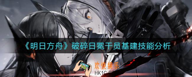 明日方舟破碎日冕干员基建怎么样_破碎日冕干员基建技能分析