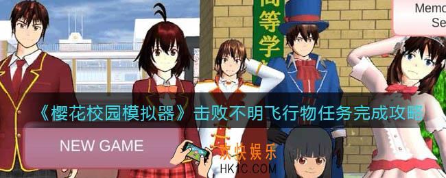 樱花校园模拟器击败不明飞行物任务怎么完成_完成攻略