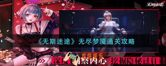 无期迷途无尽梦魇怎么过_无尽梦魇通关攻略