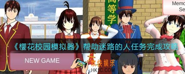 樱花校园模拟器帮助迷路的人任务怎么完成_完成攻略