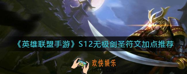 英雄联盟手游S12无极剑圣符文怎么点_S12无极剑圣符文加点推荐