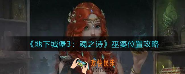 地下城堡3魂之诗巫婆在哪里_巫婆位置攻略