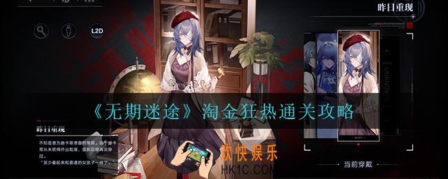 无期迷途淘金狂热怎么过_淘金狂热通关攻略