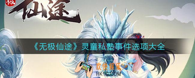无极仙途灵童私塾事件选项怎么选_灵童私塾事件选项大全