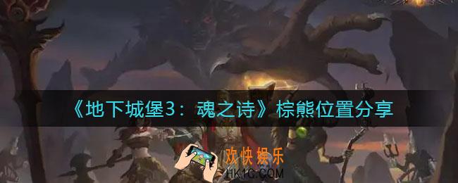 地下城堡3魂之诗棕熊在哪里_棕熊位置分享