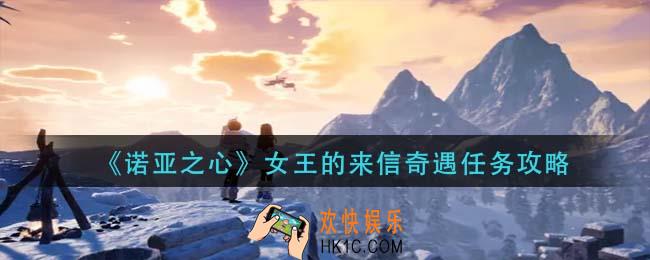 诺亚之心女王的来信奇遇怎么做_女王的来信奇遇任务攻略