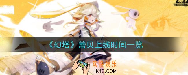 幻塔蕾贝什么时候上线_蕾贝上线时间一览