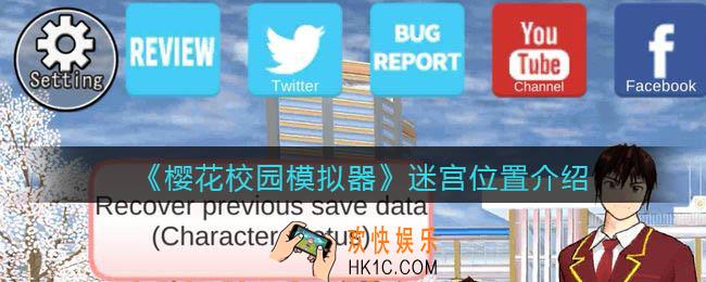 樱花校园模拟器迷宫在哪里/怎么去_迷宫位置介绍