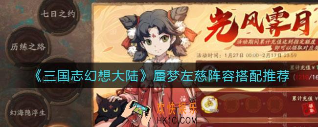 三国志幻想大陆蜃梦左慈阵容怎么搭配_蜃梦左慈阵容搭配推荐