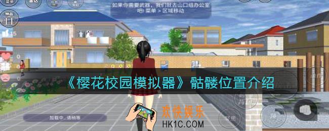 樱花校园模拟器骷髅在哪里_骷髅位置介绍