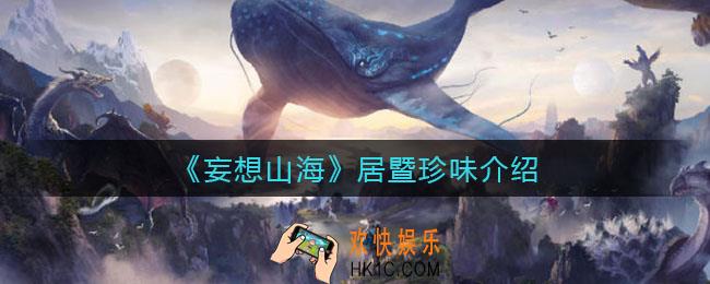 妄想山海居暨珍味是哪些_居暨珍味介绍