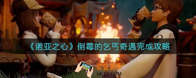 诺亚之心倒霉的乞丐奇遇怎么做_倒霉的乞丐奇遇完成攻略