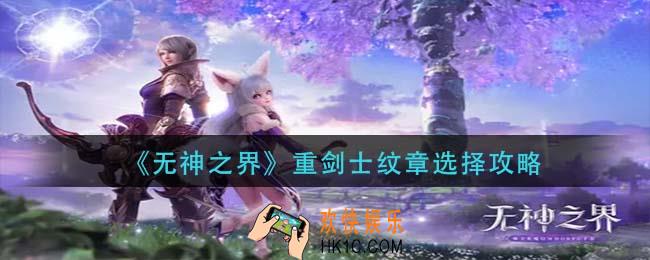 无神之界重剑士纹章怎么选_重剑士纹章选择攻略