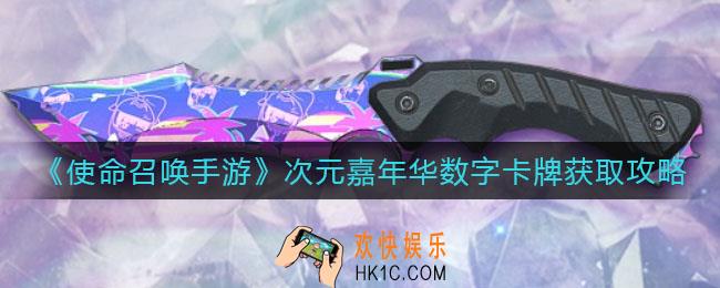 使命召唤手游次元嘉年华数字卡牌怎么获得_次元嘉年华数字卡牌获取攻略