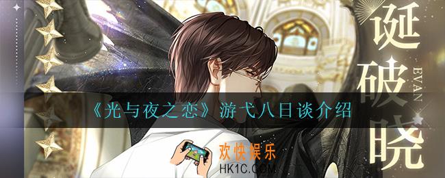 光与夜之恋游弋八日谈怎么样_游弋八日谈介绍