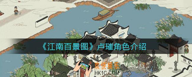 江南百景图卢璀怎么样_卢璀擅长什么