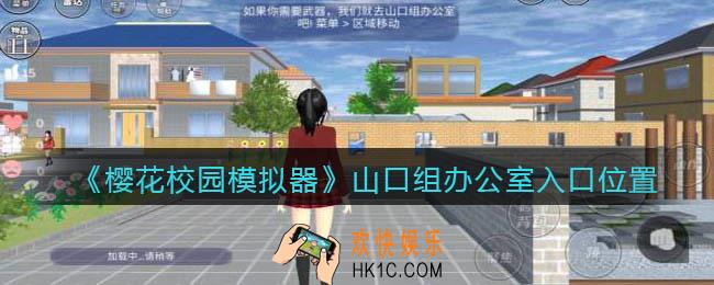 樱花校园模拟器山口组办公室在哪_山口组办公室入口位置