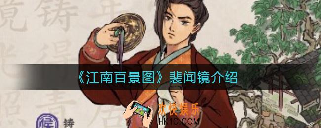 江南百景图裴闻镜怎么样_裴闻镜介绍