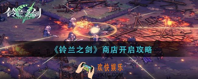 铃兰之剑商店怎么开启_商店开启攻略