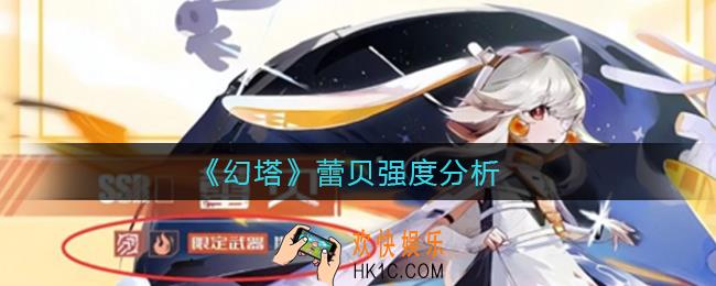 幻塔蕾贝怎么样_蕾贝强度分析