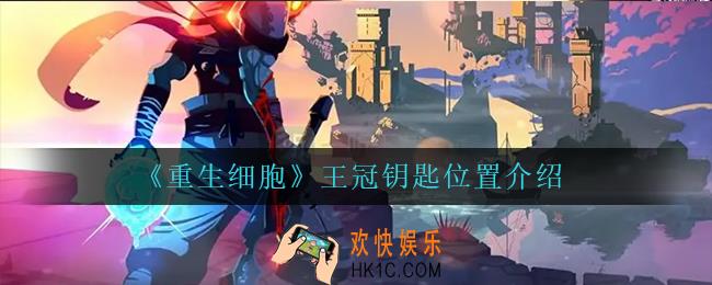 重生细胞王冠钥匙在哪_王冠钥匙位置介绍