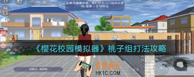 樱花校园模拟器桃子组怎么打_桃子组打法攻略