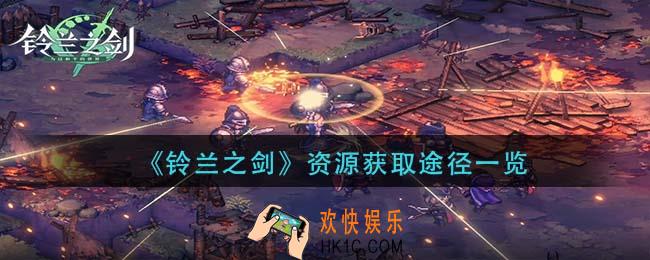 铃兰之剑资源获取途径有哪些_资源获取途径一览