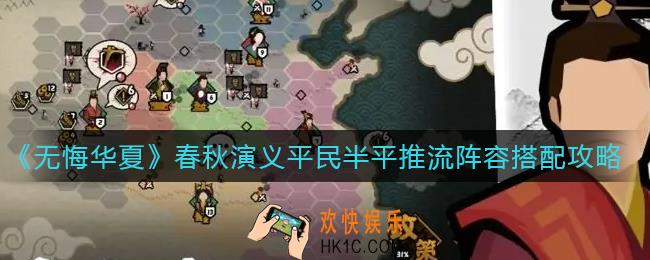 无悔华夏春秋演义平民半平推流阵容怎么搭配_春秋演义平民半平推流阵容搭配攻略