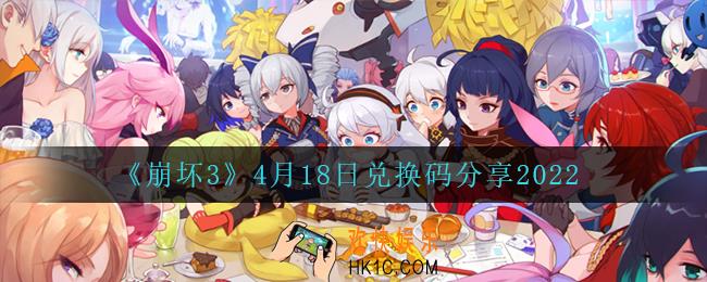崩坏34月18日礼包码_4月18日兑换码分享2022