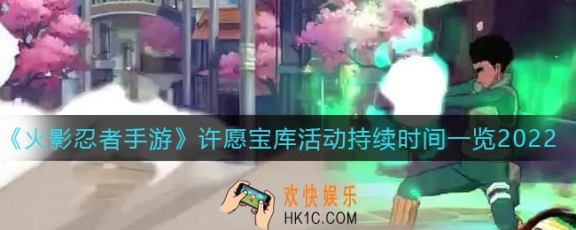 火影忍者手游许愿宝库持续时间多久_许愿宝库活动持续时间一览2022