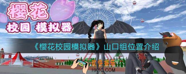 樱花校园模拟器山口组在哪里_山口组位置介绍