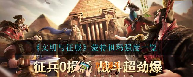 文明与征服蒙特祖玛怎么样_蒙特祖玛强度一览